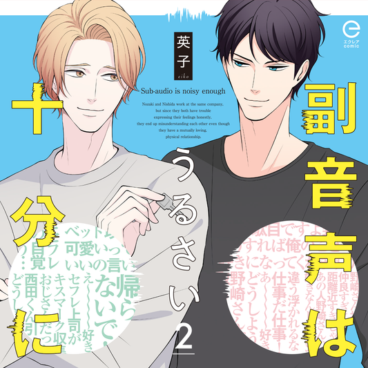 『副音声はうるさい十分に』ドラマCD2巻【MUGENUP限定特典付】