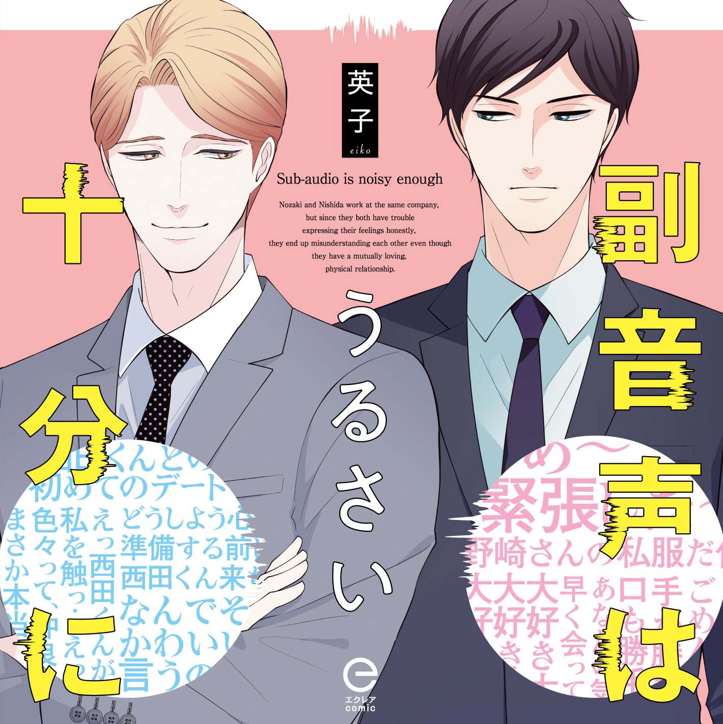 【MUGENUP限定特典付き】副音声はうるさい十分に【ドラマCD】