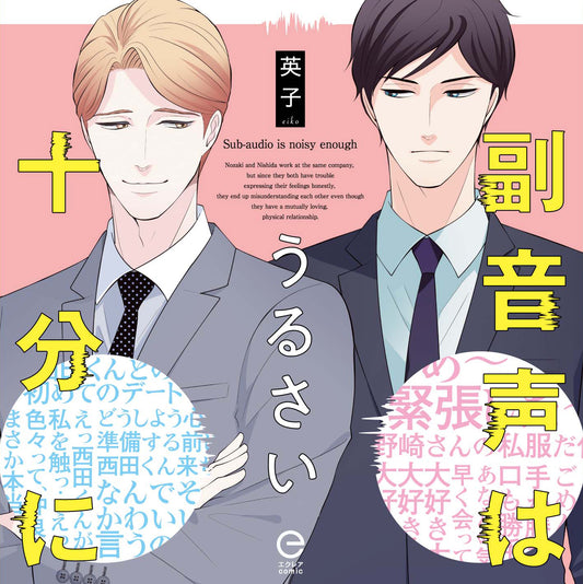 【MUGENUP限定特典付き】副音声はうるさい十分に【ドラマCD】