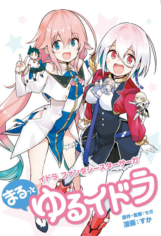 イドラ ファンタシースターサーガ まるっとゆるイドラ