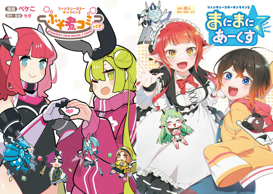 【MUGENUPストア限定】『ぷそ煮コミっくす』&『まにまに☆あーくす』セット版